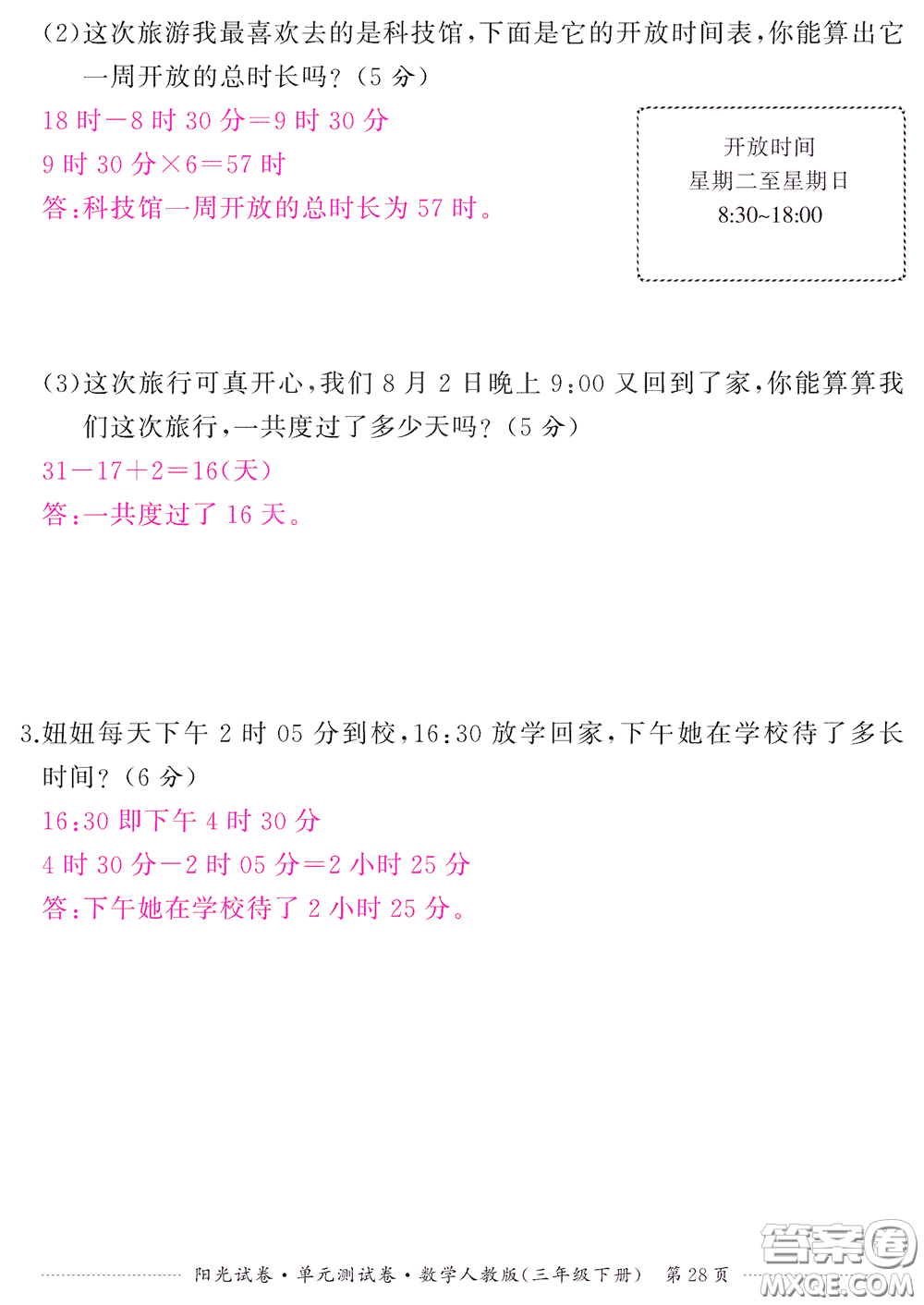 江西高校出版社2020陽光試卷單元測試卷三年級數學下冊人教版答案