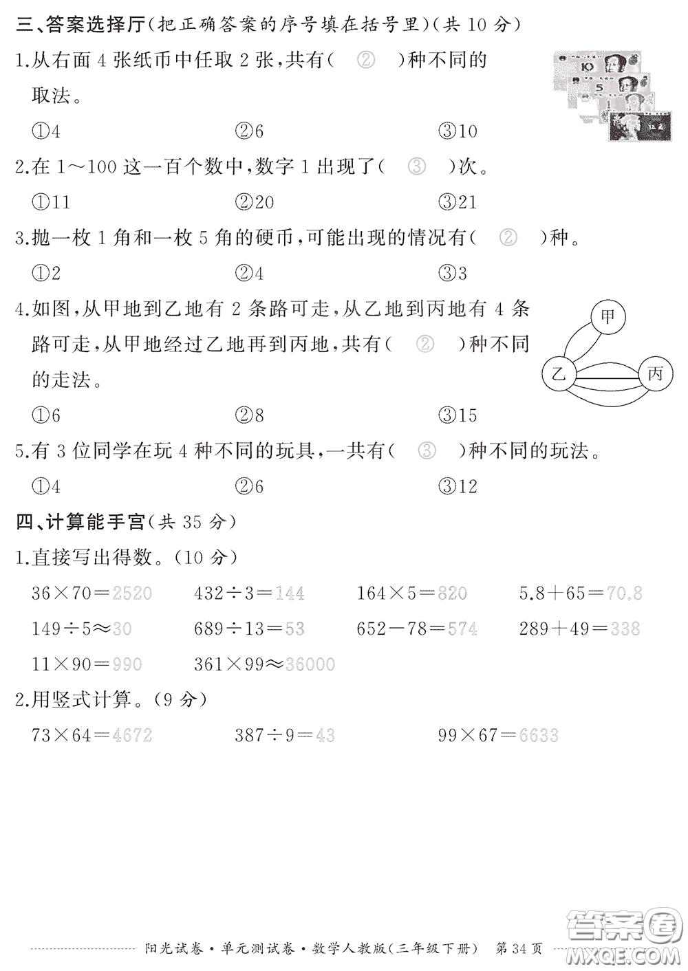 江西高校出版社2020陽光試卷單元測試卷三年級數學下冊人教版答案