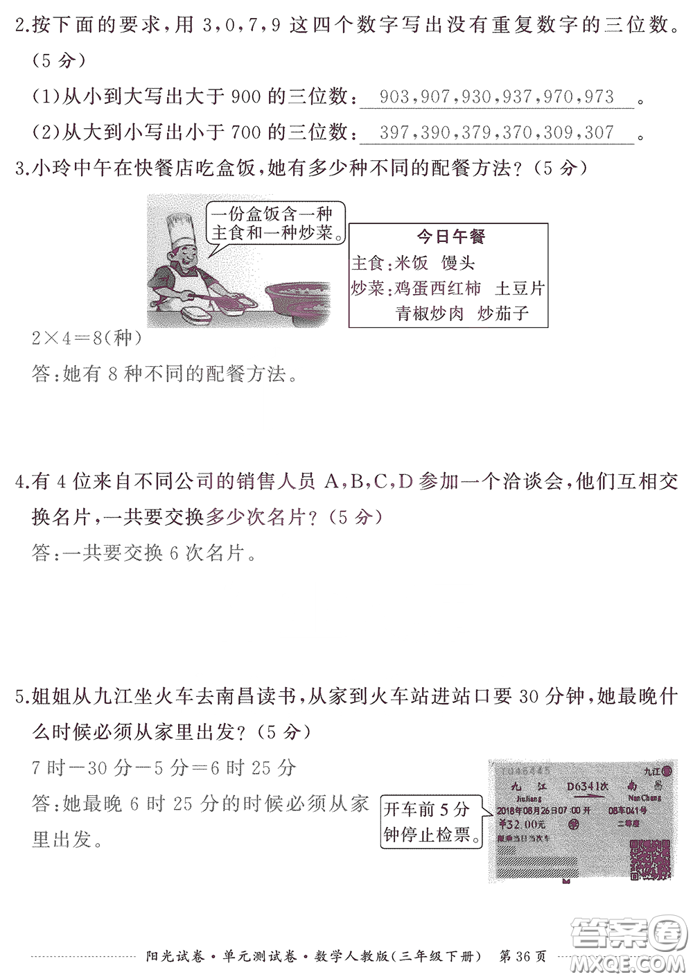 江西高校出版社2020陽光試卷單元測試卷三年級數學下冊人教版答案