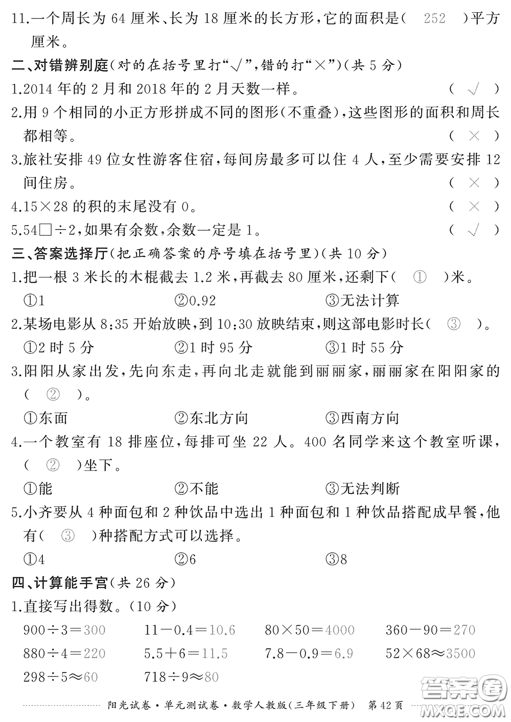 江西高校出版社2020陽光試卷單元測試卷三年級數學下冊人教版答案