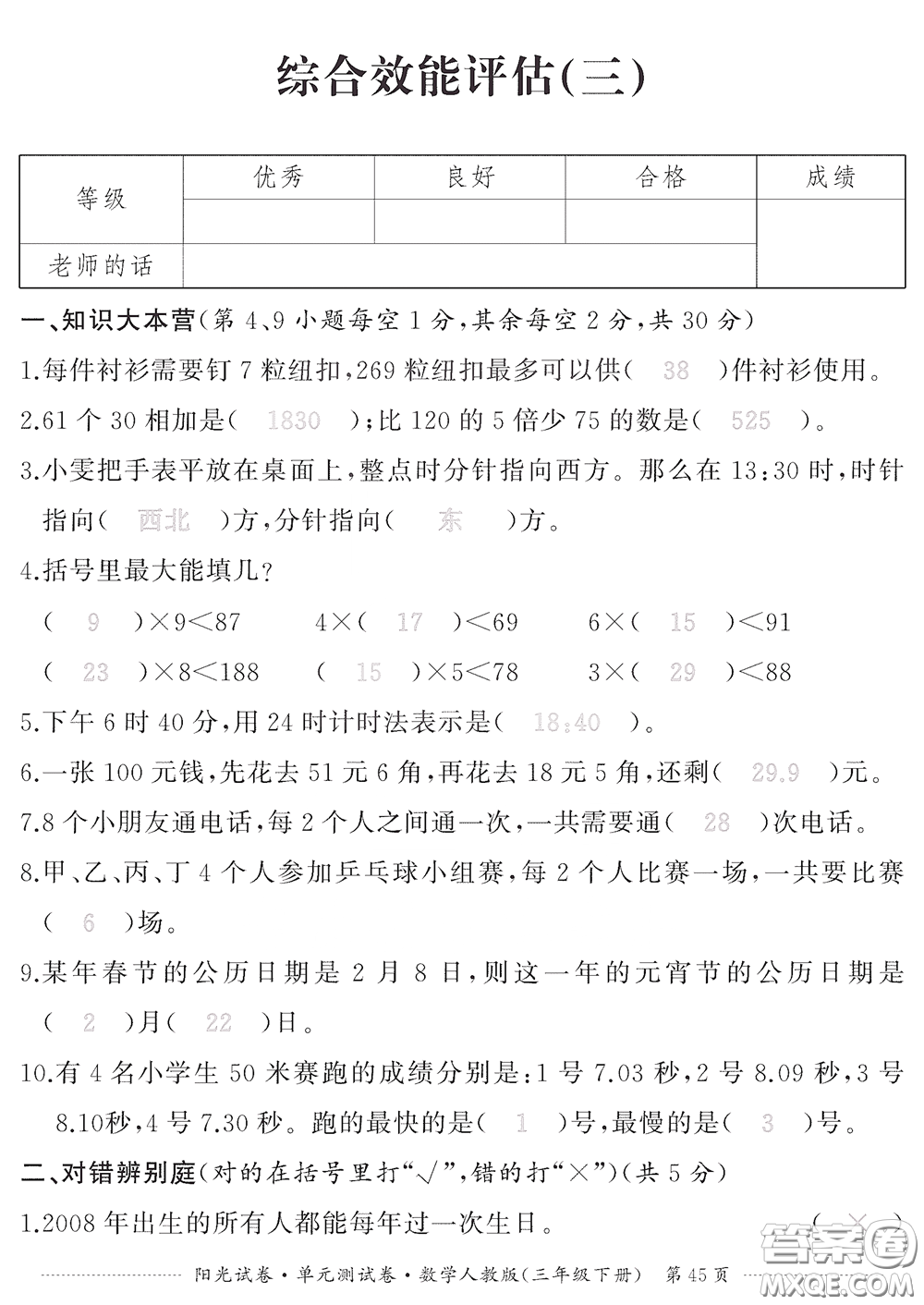 江西高校出版社2020陽光試卷單元測試卷三年級數學下冊人教版答案