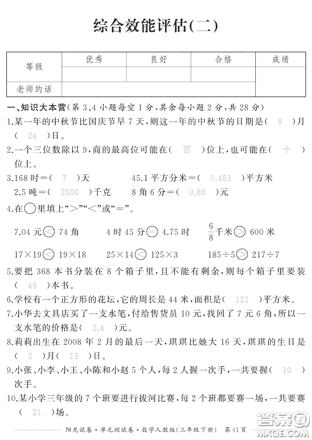 江西高校出版社2020陽光試卷單元測試卷三年級數學下冊人教版答案