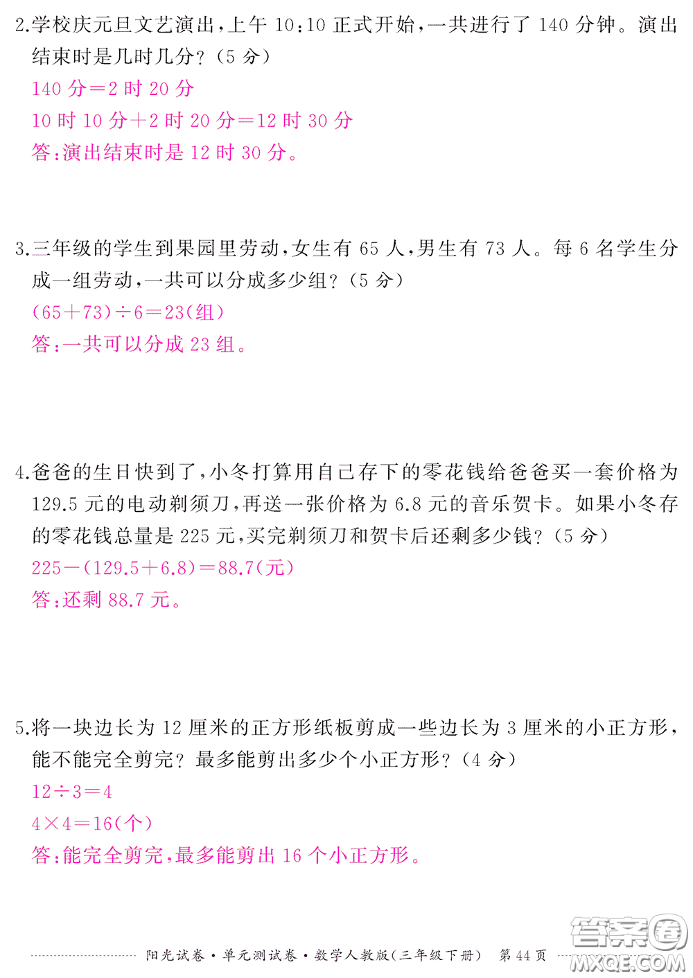江西高校出版社2020陽光試卷單元測試卷三年級數學下冊人教版答案