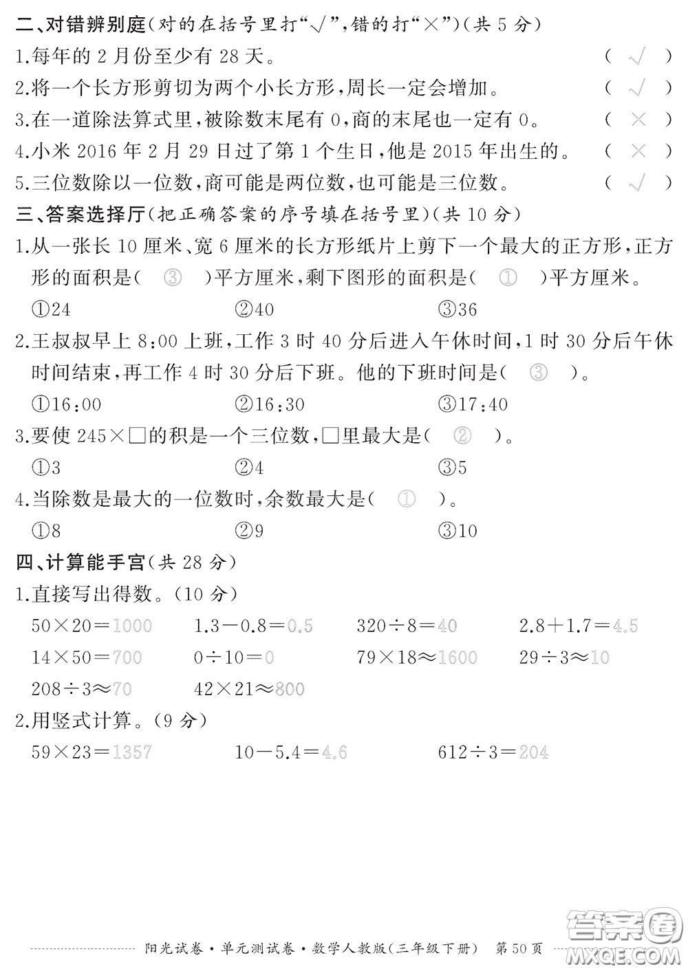江西高校出版社2020陽光試卷單元測試卷三年級數學下冊人教版答案