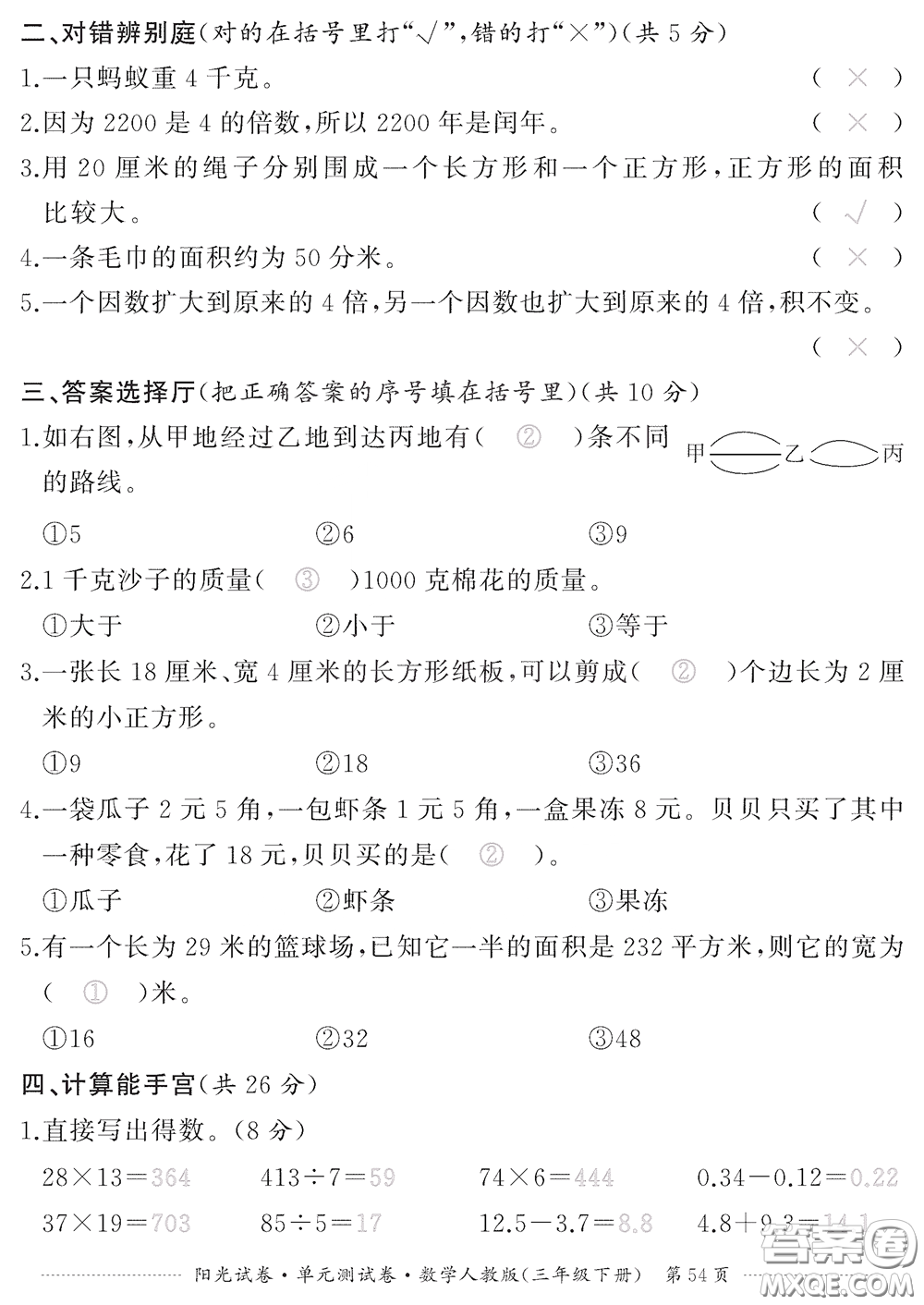 江西高校出版社2020陽光試卷單元測試卷三年級數學下冊人教版答案