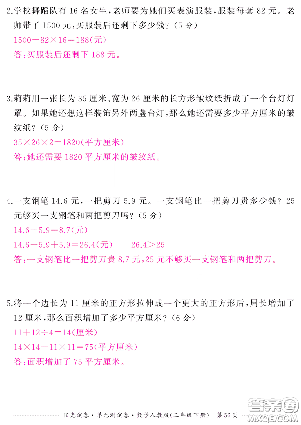 江西高校出版社2020陽光試卷單元測試卷三年級數學下冊人教版答案