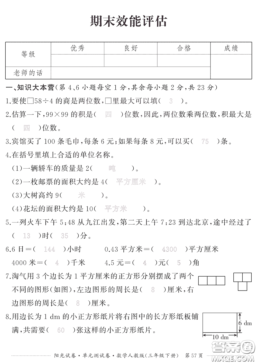 江西高校出版社2020陽光試卷單元測試卷三年級數學下冊人教版答案