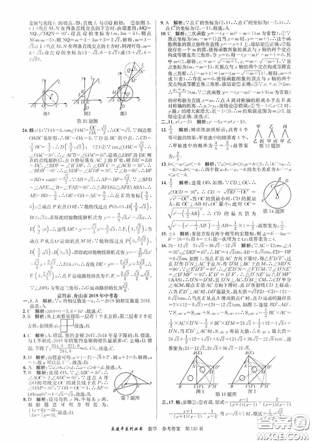 浙江工商大學(xué)出版社2020中考必備3年中考卷2年模擬卷數(shù)學(xué)答案