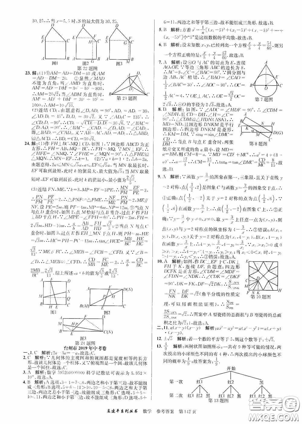 浙江工商大學(xué)出版社2020中考必備3年中考卷2年模擬卷數(shù)學(xué)答案