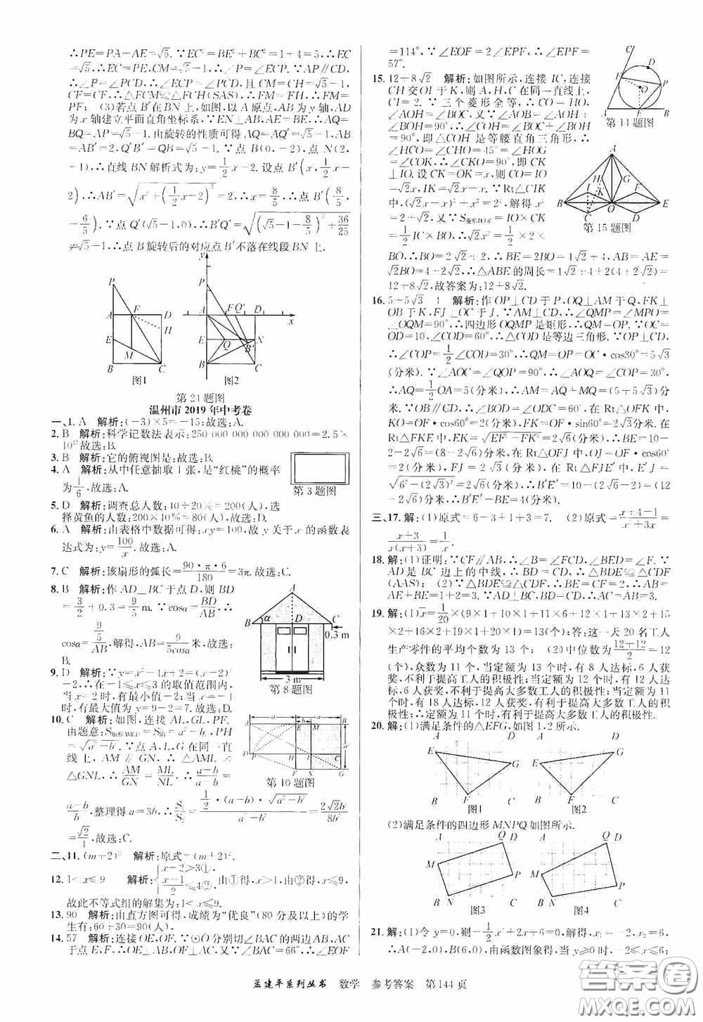 浙江工商大學(xué)出版社2020中考必備3年中考卷2年模擬卷數(shù)學(xué)答案