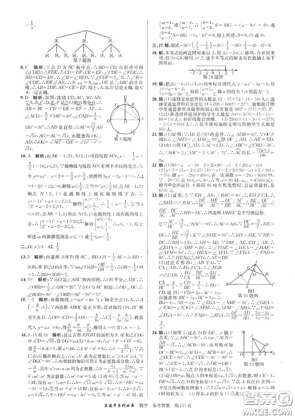 浙江工商大學(xué)出版社2020中考必備3年中考卷2年模擬卷數(shù)學(xué)答案