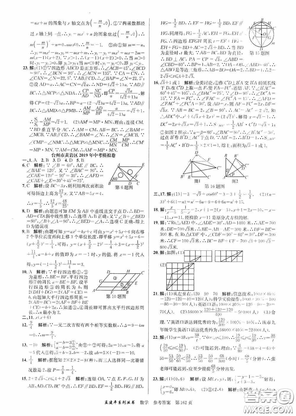 浙江工商大學(xué)出版社2020中考必備3年中考卷2年模擬卷數(shù)學(xué)答案