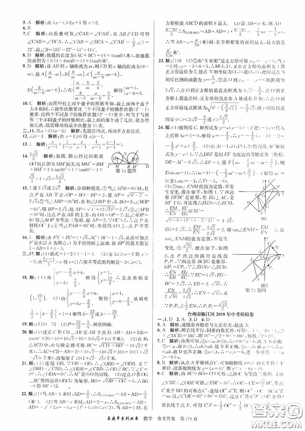 浙江工商大學(xué)出版社2020中考必備3年中考卷2年模擬卷數(shù)學(xué)答案