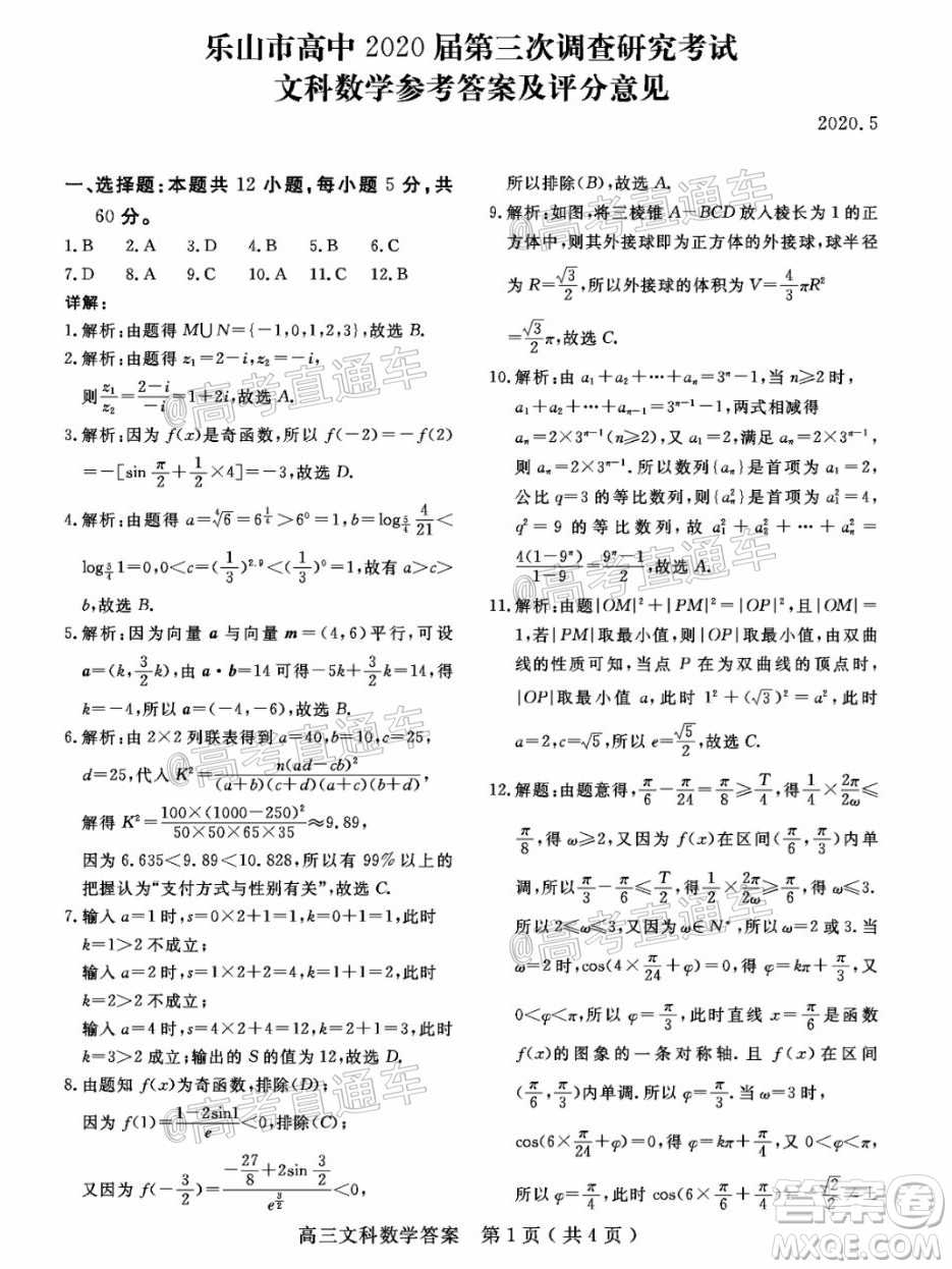 樂山市高中2020屆第三次調(diào)查研究考試文科數(shù)學(xué)試題及答案