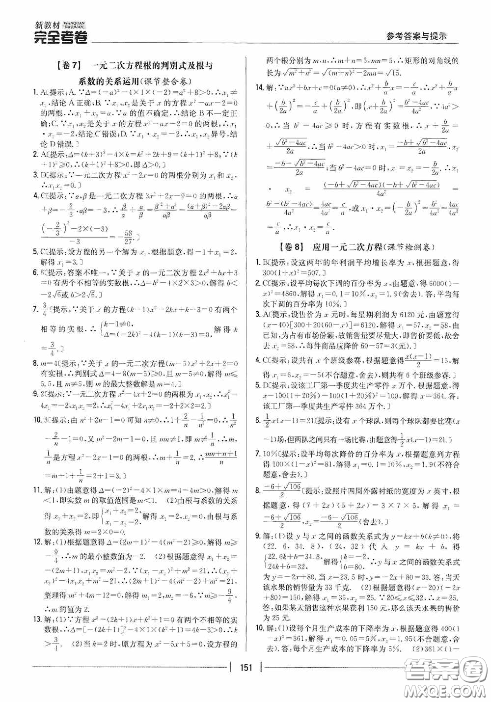 2020新教材完全考卷九年級(jí)數(shù)學(xué)全一冊(cè)新課標(biāo)北師大版答案