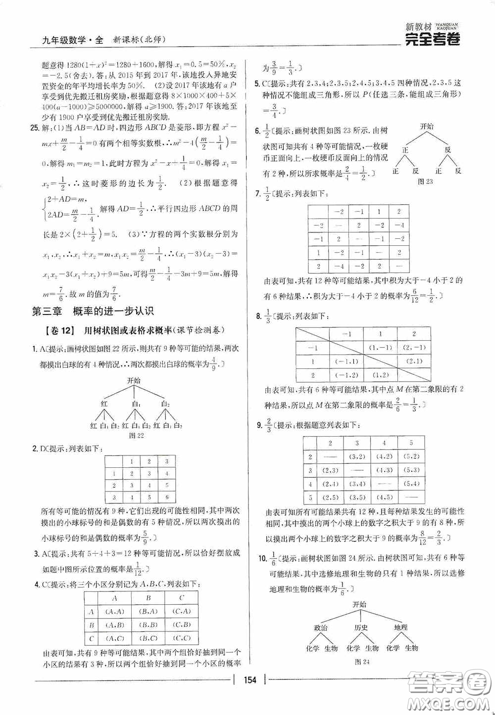 2020新教材完全考卷九年級(jí)數(shù)學(xué)全一冊(cè)新課標(biāo)北師大版答案