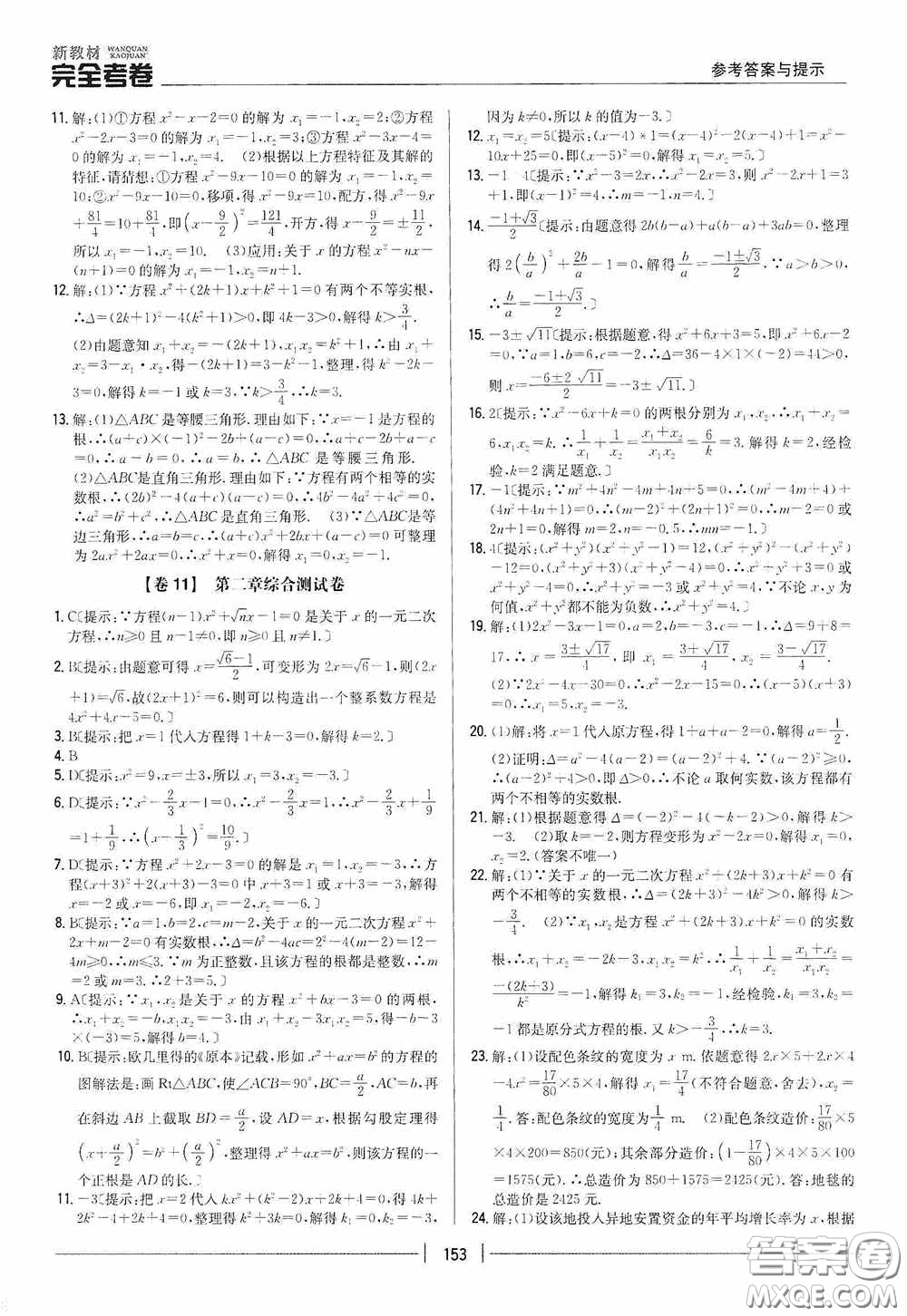 2020新教材完全考卷九年級(jí)數(shù)學(xué)全一冊(cè)新課標(biāo)北師大版答案