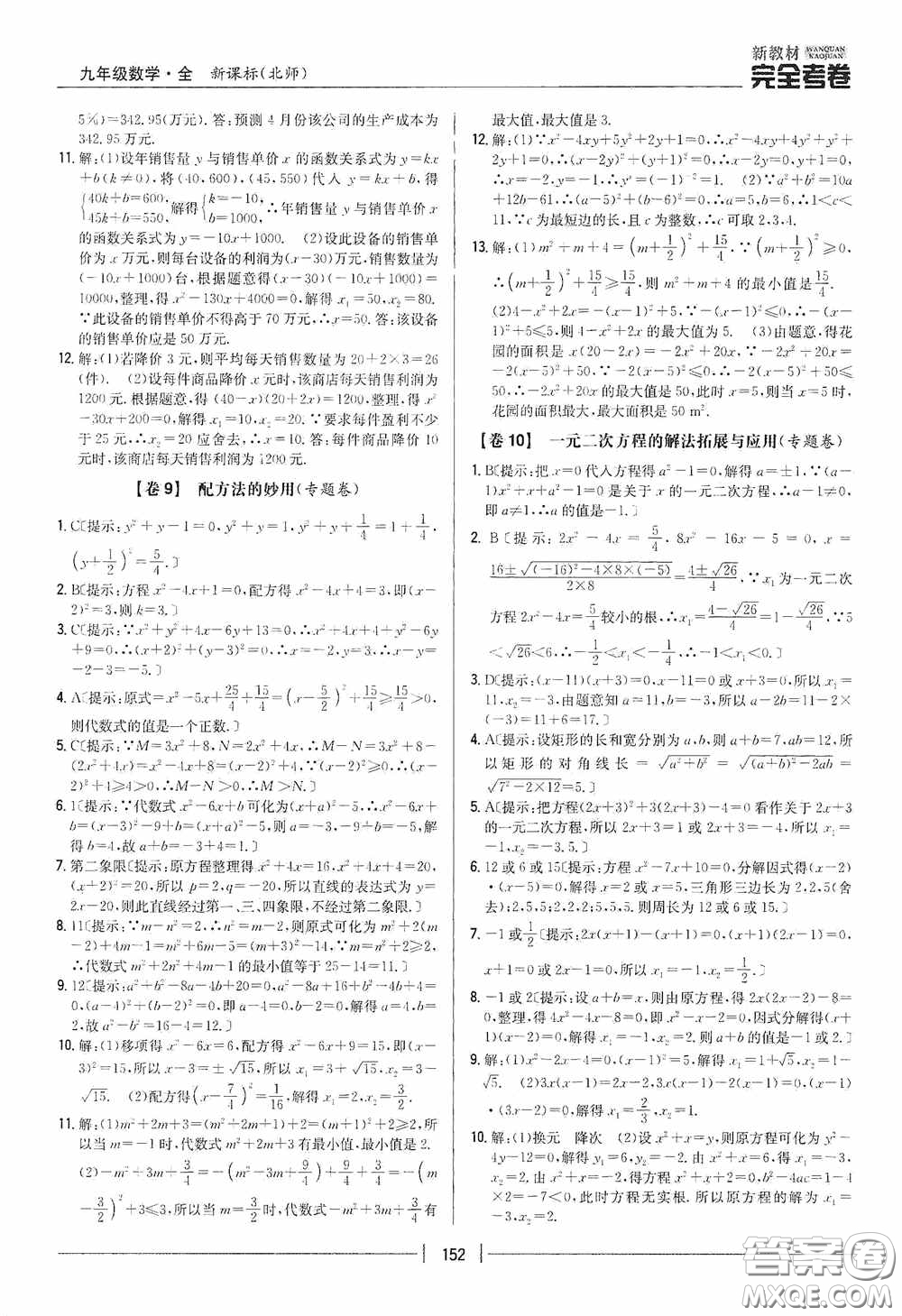 2020新教材完全考卷九年級(jí)數(shù)學(xué)全一冊(cè)新課標(biāo)北師大版答案