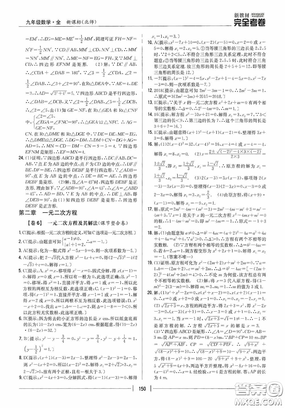 2020新教材完全考卷九年級(jí)數(shù)學(xué)全一冊(cè)新課標(biāo)北師大版答案