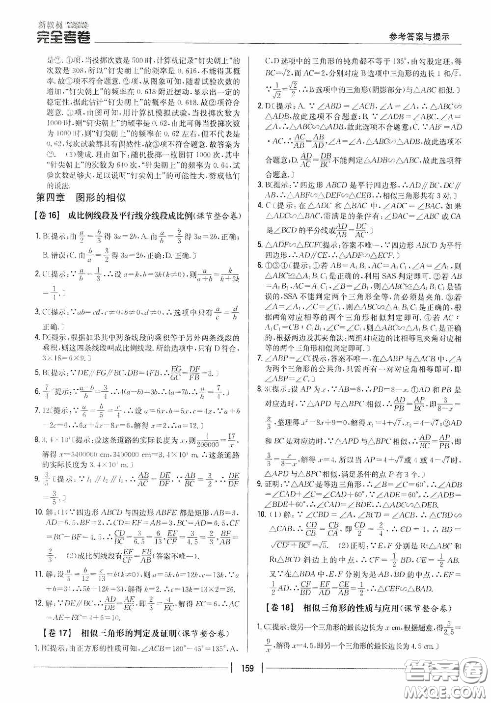 2020新教材完全考卷九年級(jí)數(shù)學(xué)全一冊(cè)新課標(biāo)北師大版答案