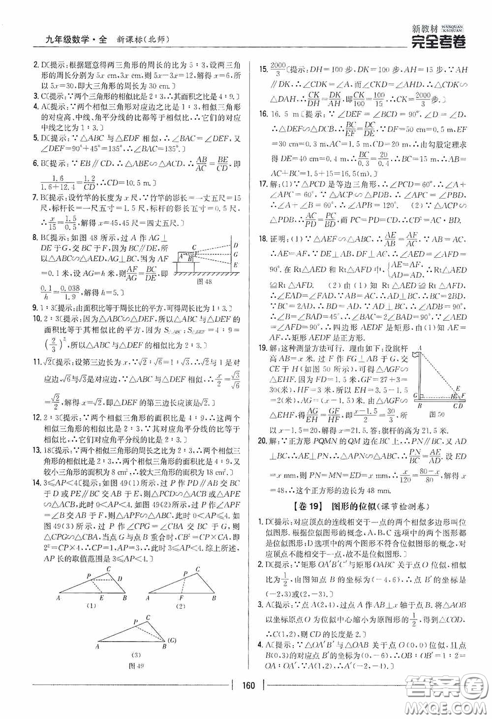 2020新教材完全考卷九年級(jí)數(shù)學(xué)全一冊(cè)新課標(biāo)北師大版答案