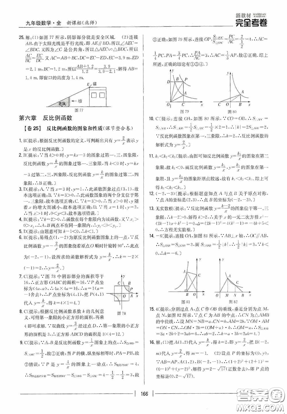 2020新教材完全考卷九年級(jí)數(shù)學(xué)全一冊(cè)新課標(biāo)北師大版答案