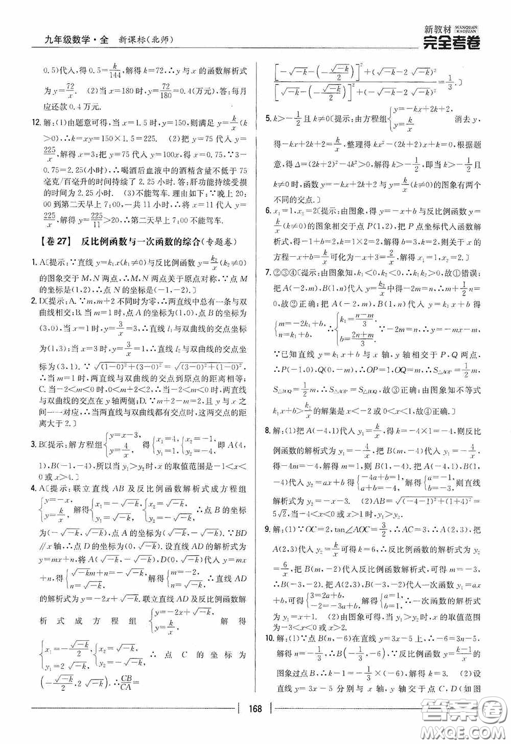 2020新教材完全考卷九年級(jí)數(shù)學(xué)全一冊(cè)新課標(biāo)北師大版答案