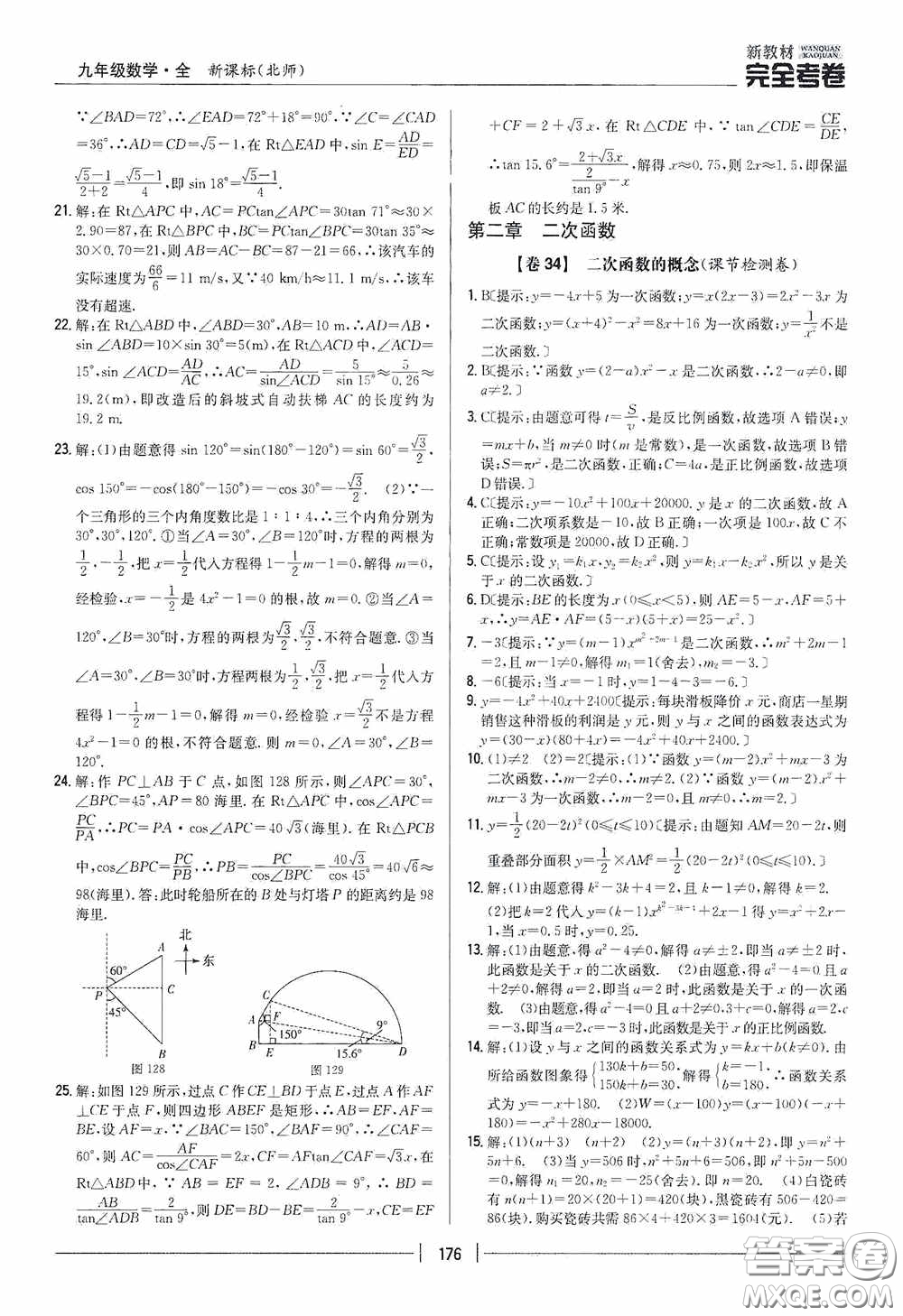 2020新教材完全考卷九年級(jí)數(shù)學(xué)全一冊(cè)新課標(biāo)北師大版答案
