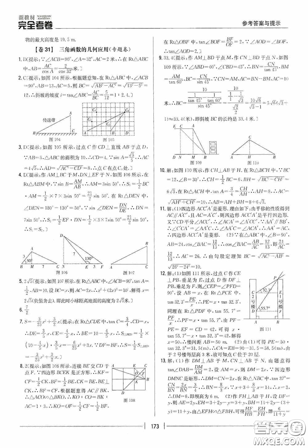 2020新教材完全考卷九年級(jí)數(shù)學(xué)全一冊(cè)新課標(biāo)北師大版答案