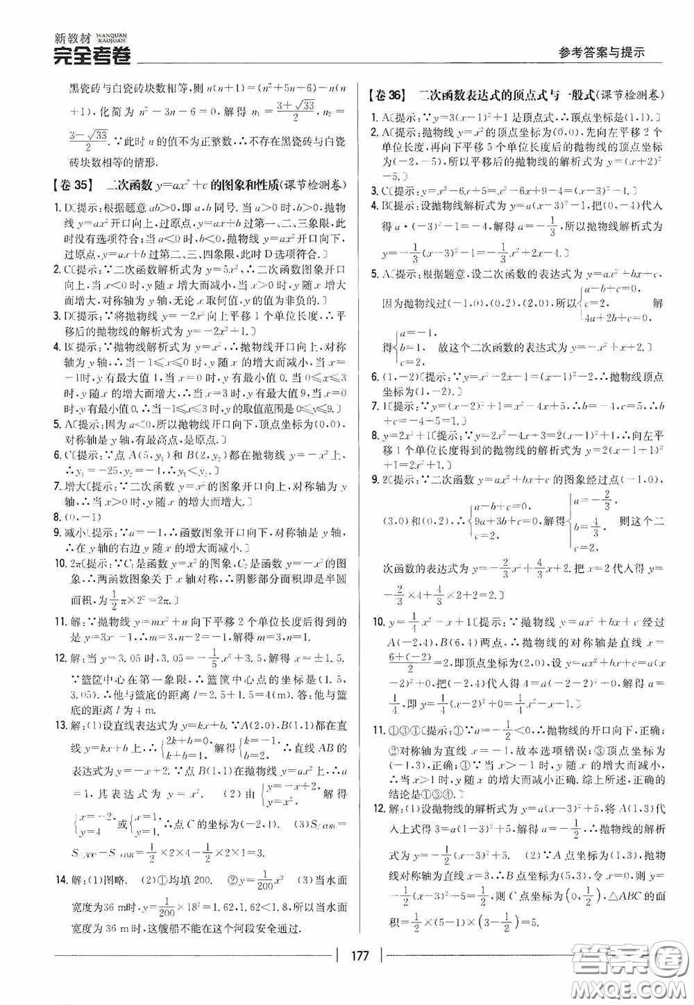 2020新教材完全考卷九年級(jí)數(shù)學(xué)全一冊(cè)新課標(biāo)北師大版答案