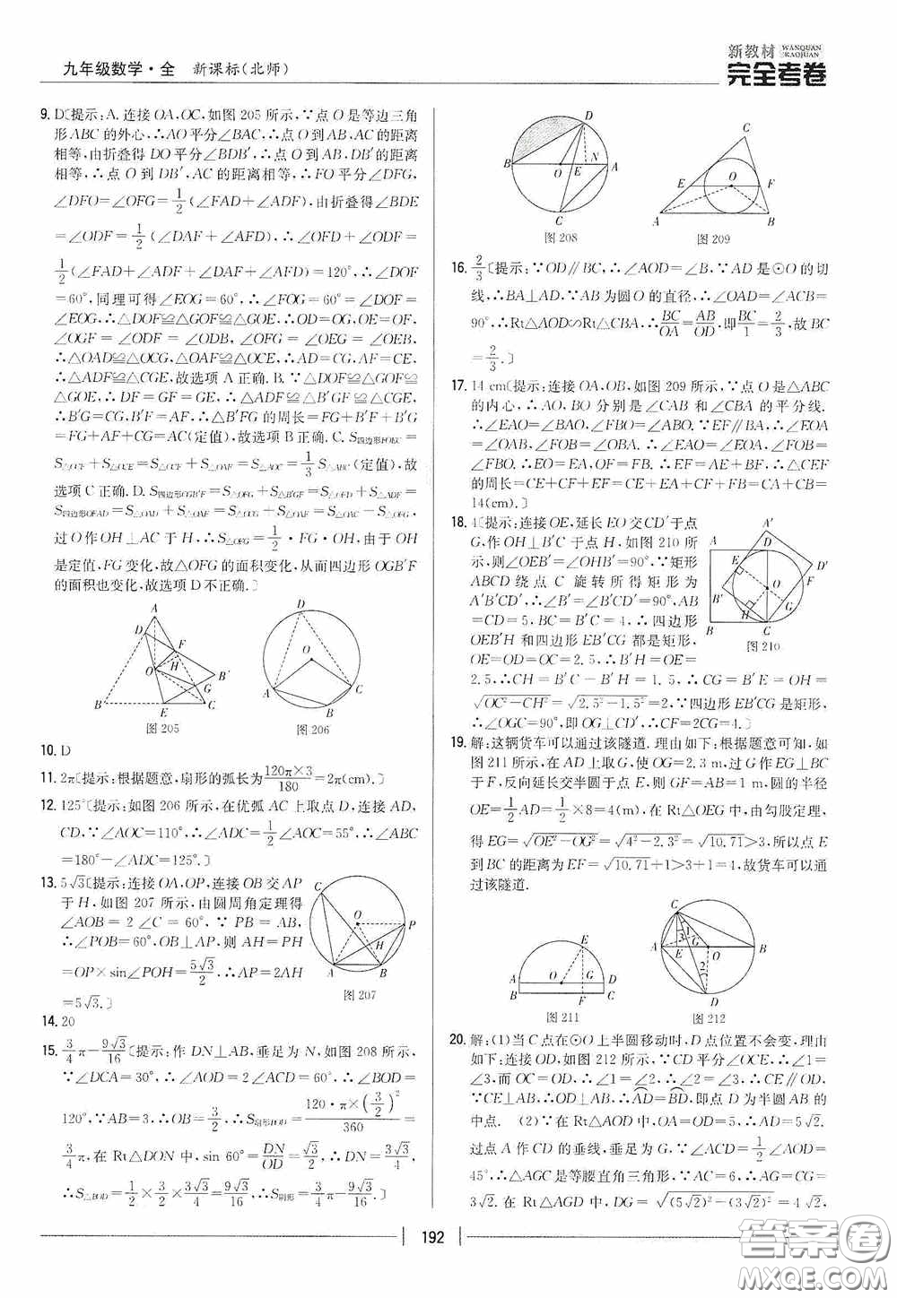 2020新教材完全考卷九年級(jí)數(shù)學(xué)全一冊(cè)新課標(biāo)北師大版答案