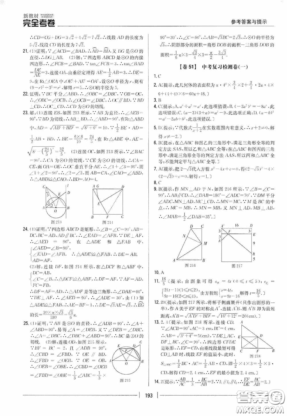 2020新教材完全考卷九年級(jí)數(shù)學(xué)全一冊(cè)新課標(biāo)北師大版答案