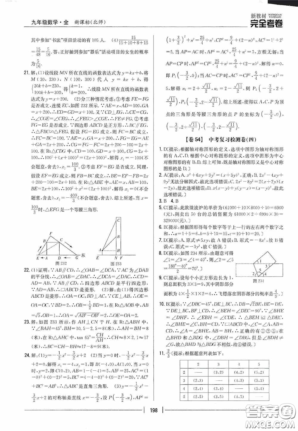 2020新教材完全考卷九年級(jí)數(shù)學(xué)全一冊(cè)新課標(biāo)北師大版答案