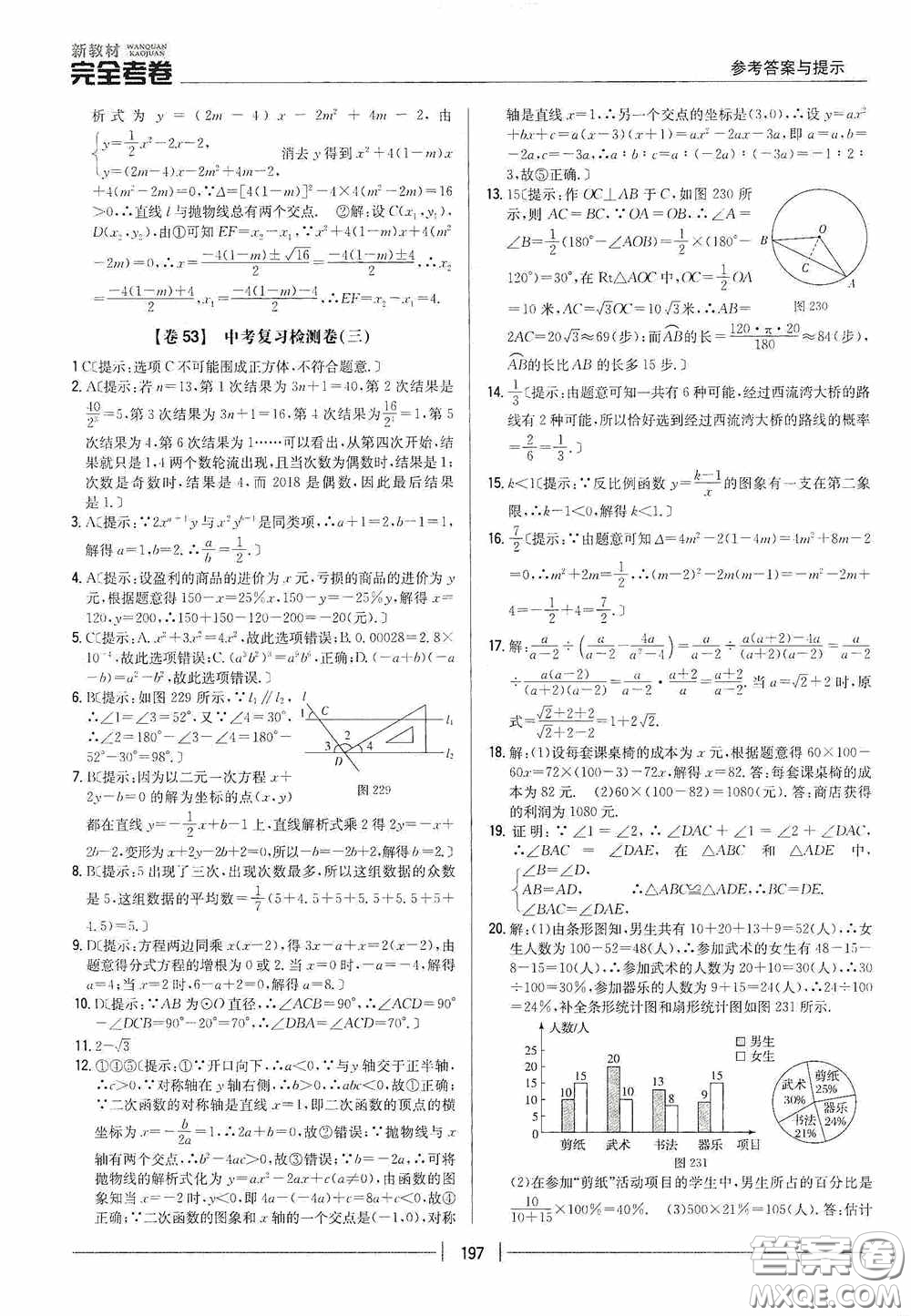 2020新教材完全考卷九年級(jí)數(shù)學(xué)全一冊(cè)新課標(biāo)北師大版答案