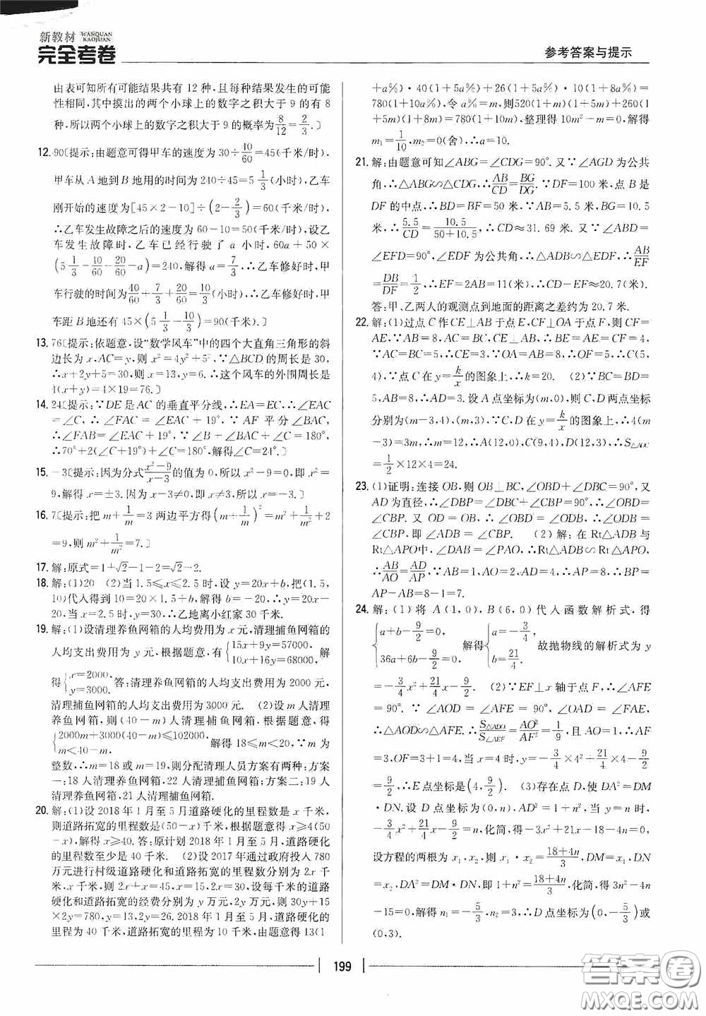 2020新教材完全考卷九年級(jí)數(shù)學(xué)全一冊(cè)新課標(biāo)北師大版答案