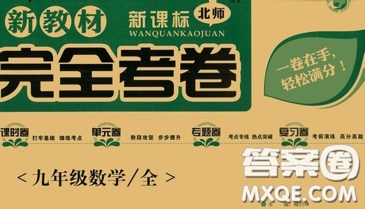 2020新教材完全考卷九年級(jí)數(shù)學(xué)全一冊(cè)新課標(biāo)北師大版答案