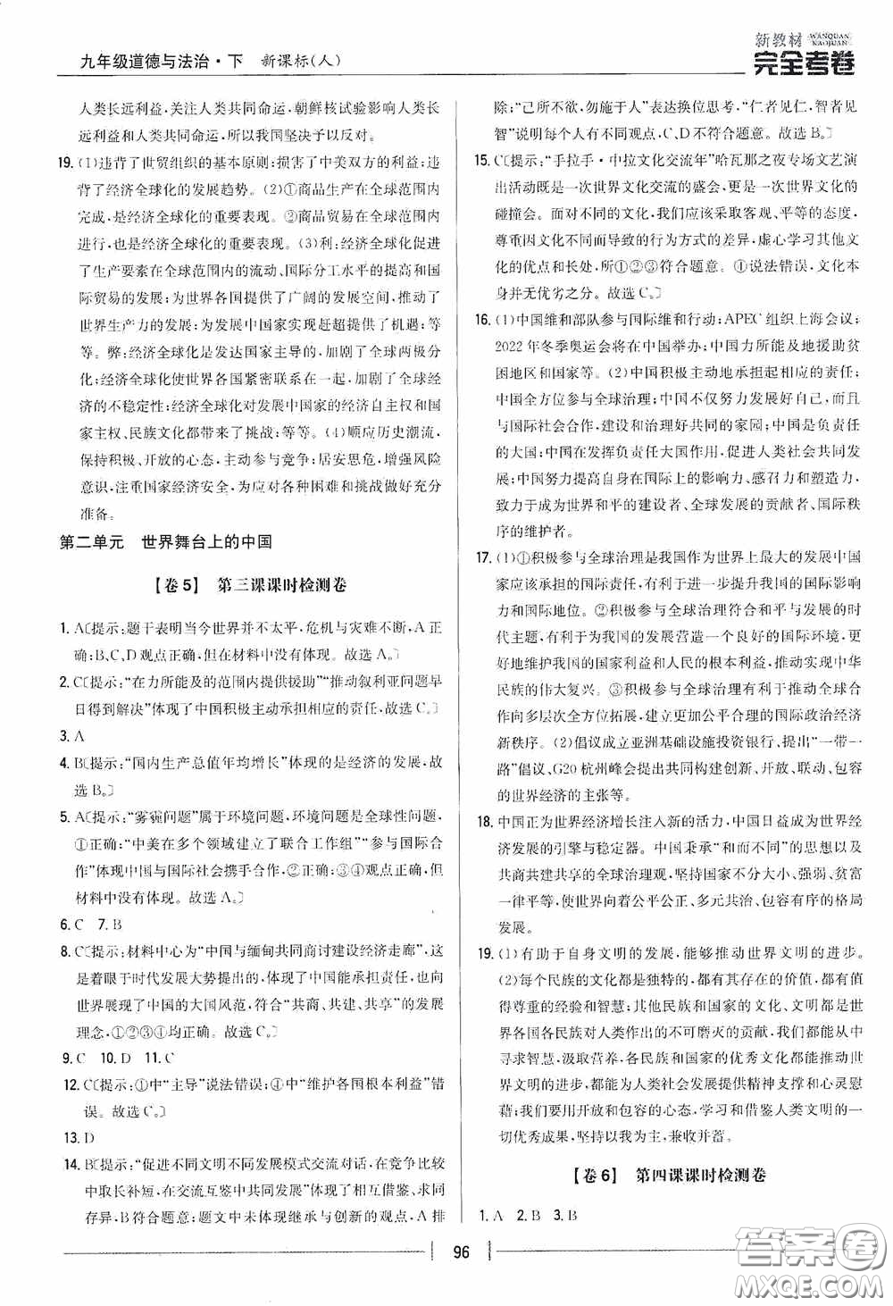2020新教材完全考卷九年級道德與法治下冊新課標(biāo)人教版答案