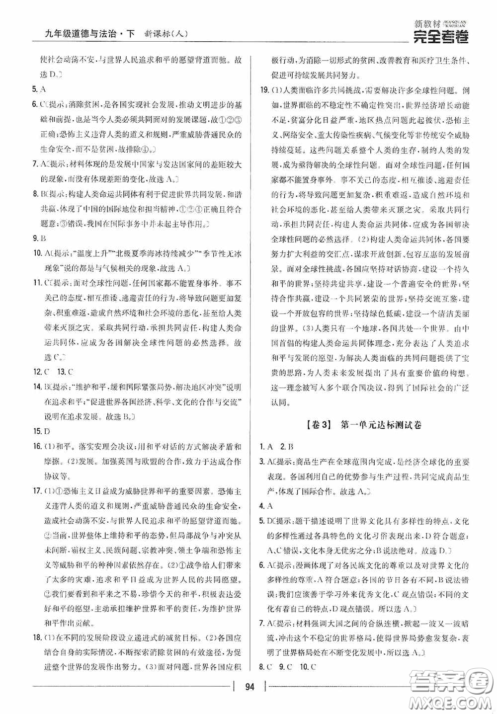 2020新教材完全考卷九年級道德與法治下冊新課標(biāo)人教版答案