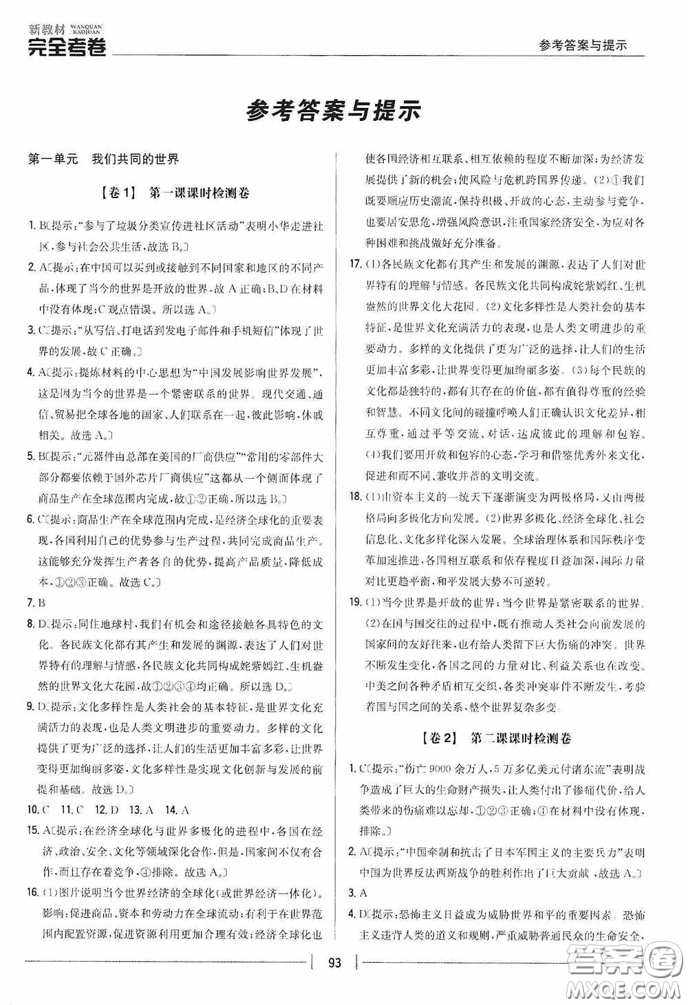 2020新教材完全考卷九年級道德與法治下冊新課標(biāo)人教版答案