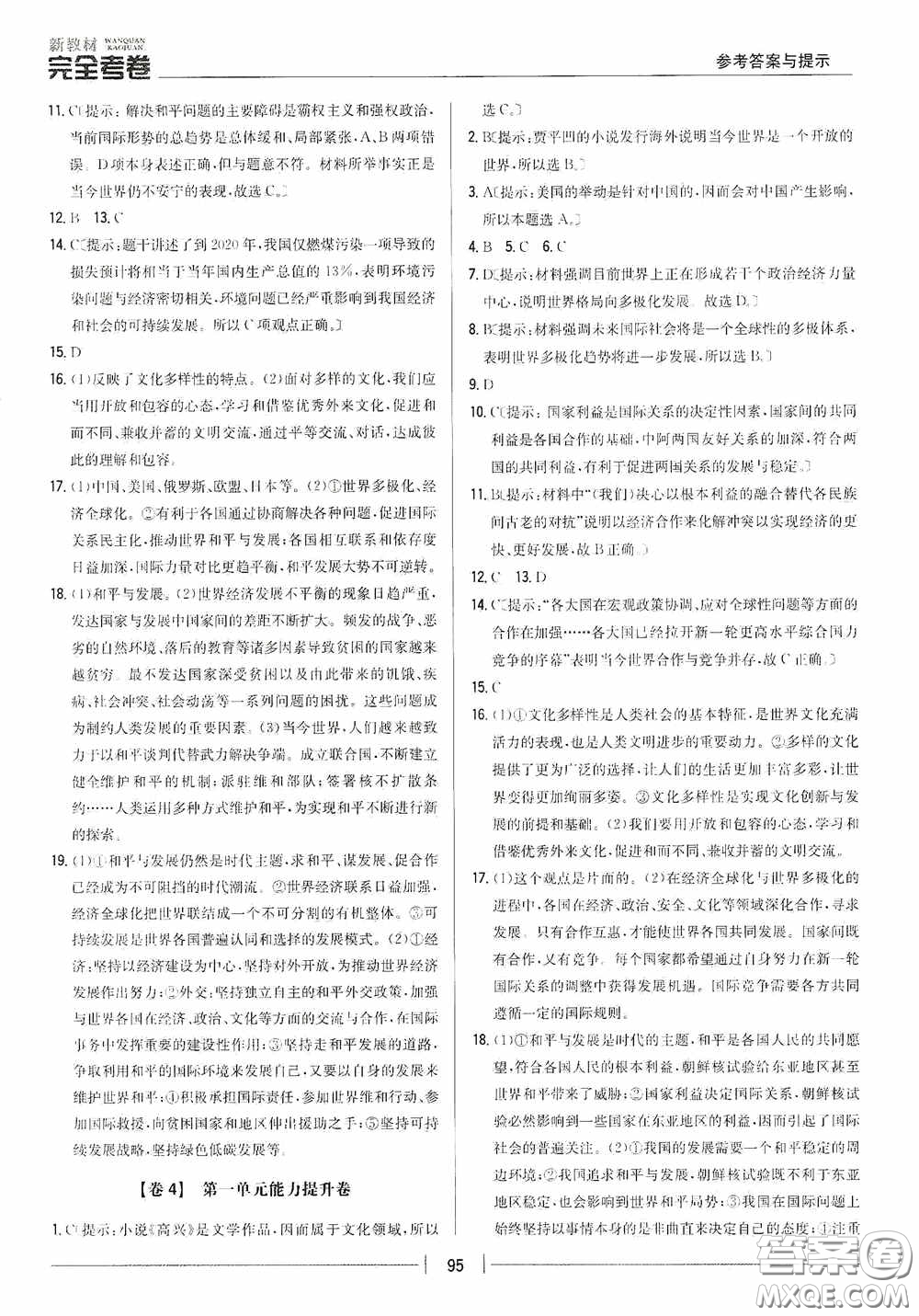 2020新教材完全考卷九年級道德與法治下冊新課標(biāo)人教版答案