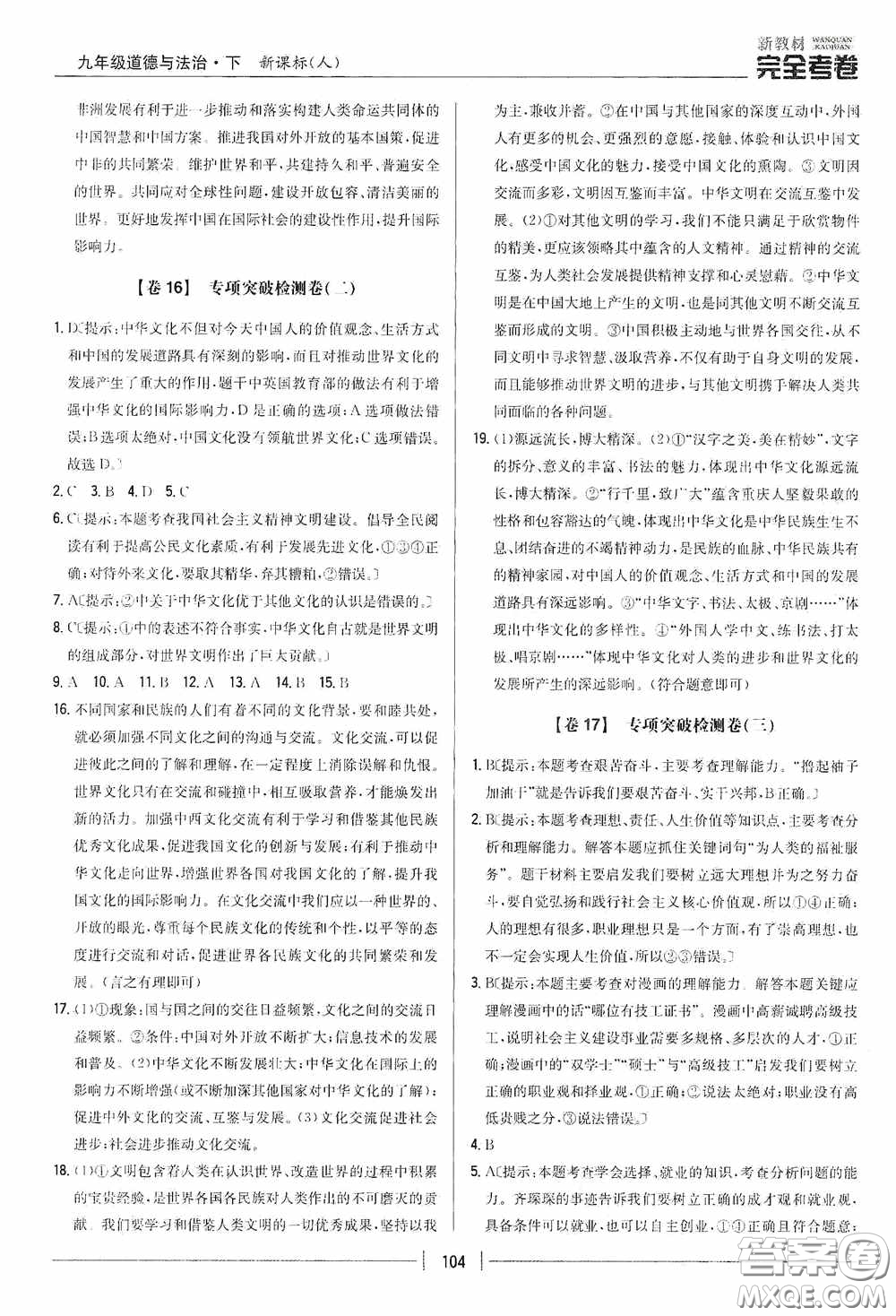2020新教材完全考卷九年級道德與法治下冊新課標(biāo)人教版答案