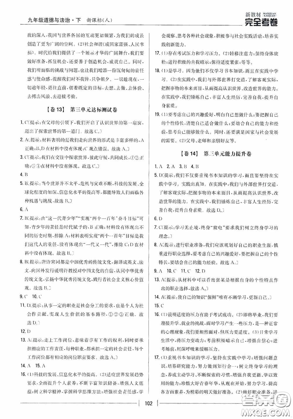 2020新教材完全考卷九年級道德與法治下冊新課標(biāo)人教版答案