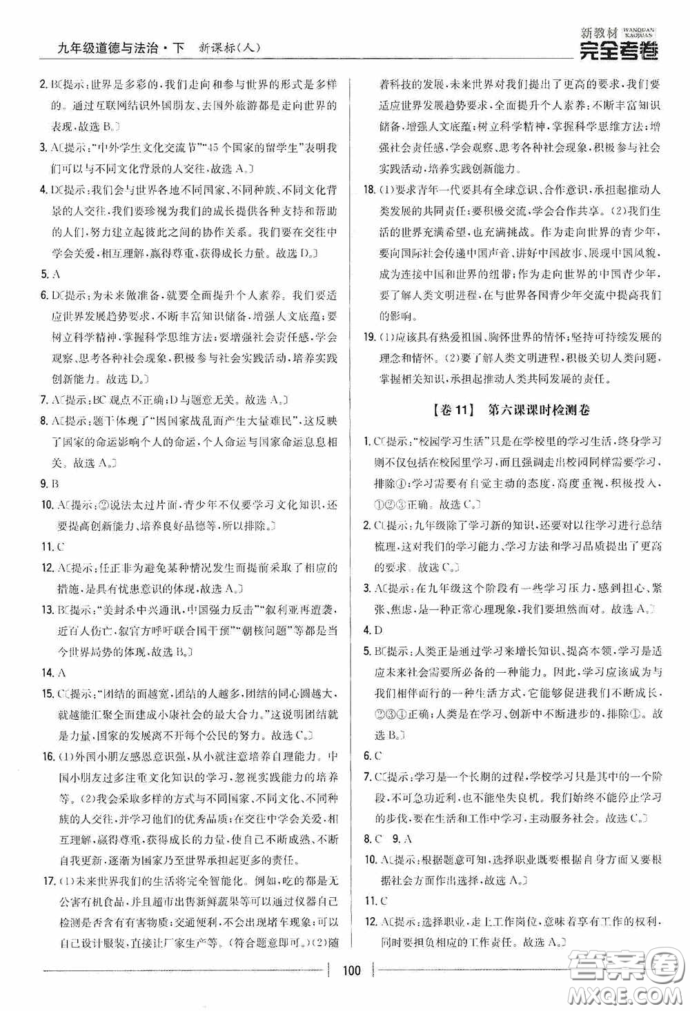 2020新教材完全考卷九年級道德與法治下冊新課標(biāo)人教版答案