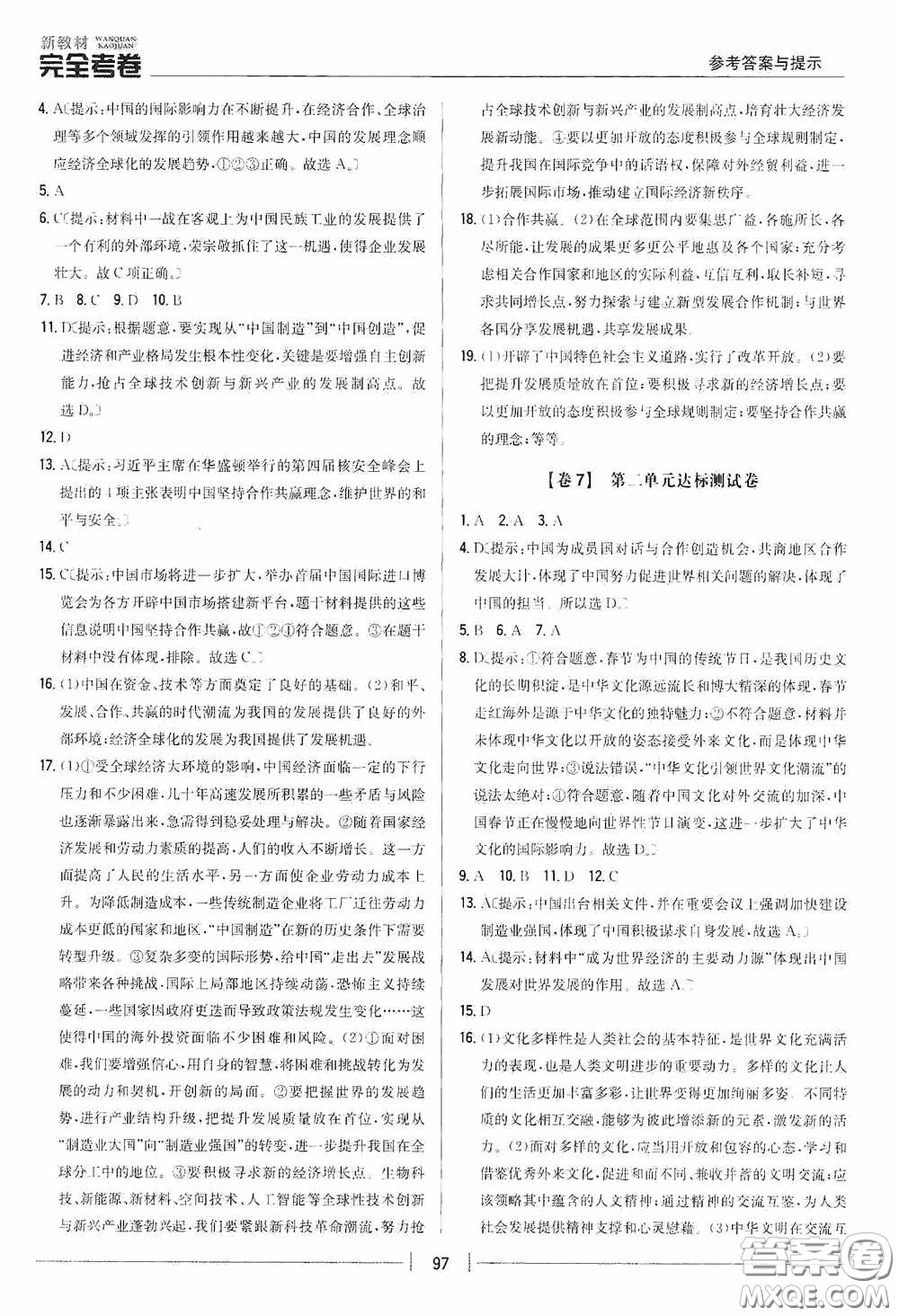 2020新教材完全考卷九年級道德與法治下冊新課標(biāo)人教版答案