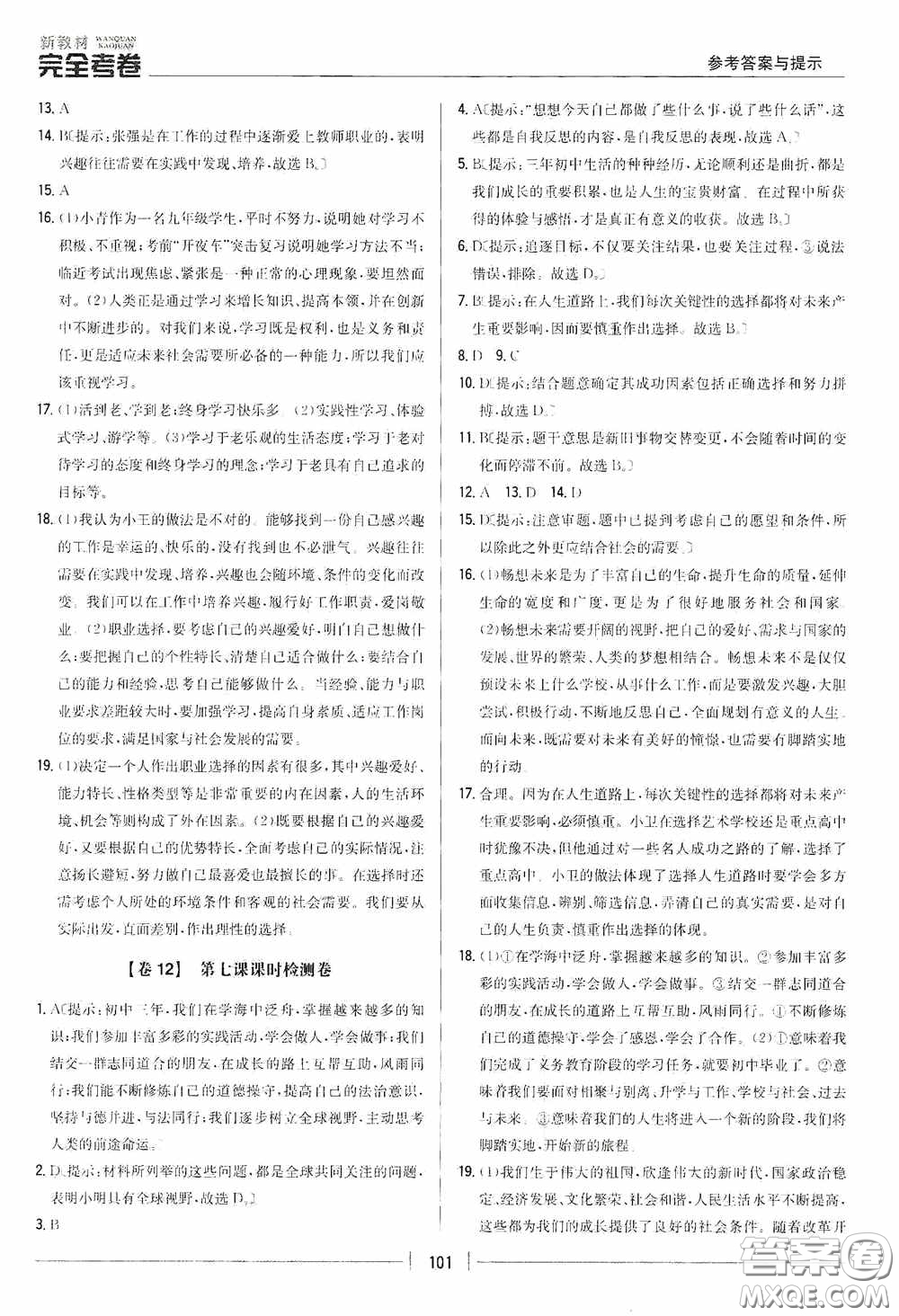 2020新教材完全考卷九年級道德與法治下冊新課標(biāo)人教版答案