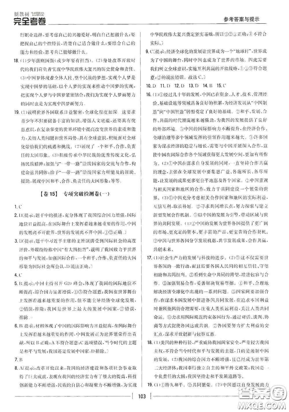 2020新教材完全考卷九年級道德與法治下冊新課標(biāo)人教版答案
