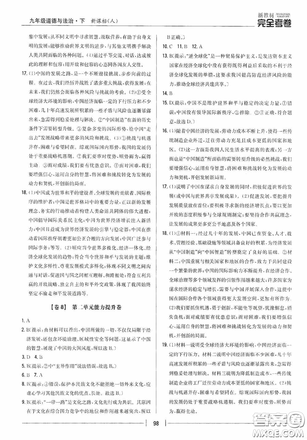 2020新教材完全考卷九年級道德與法治下冊新課標(biāo)人教版答案
