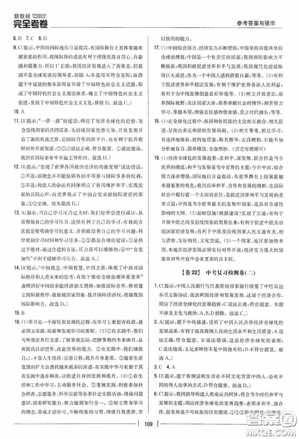 2020新教材完全考卷九年級道德與法治下冊新課標(biāo)人教版答案