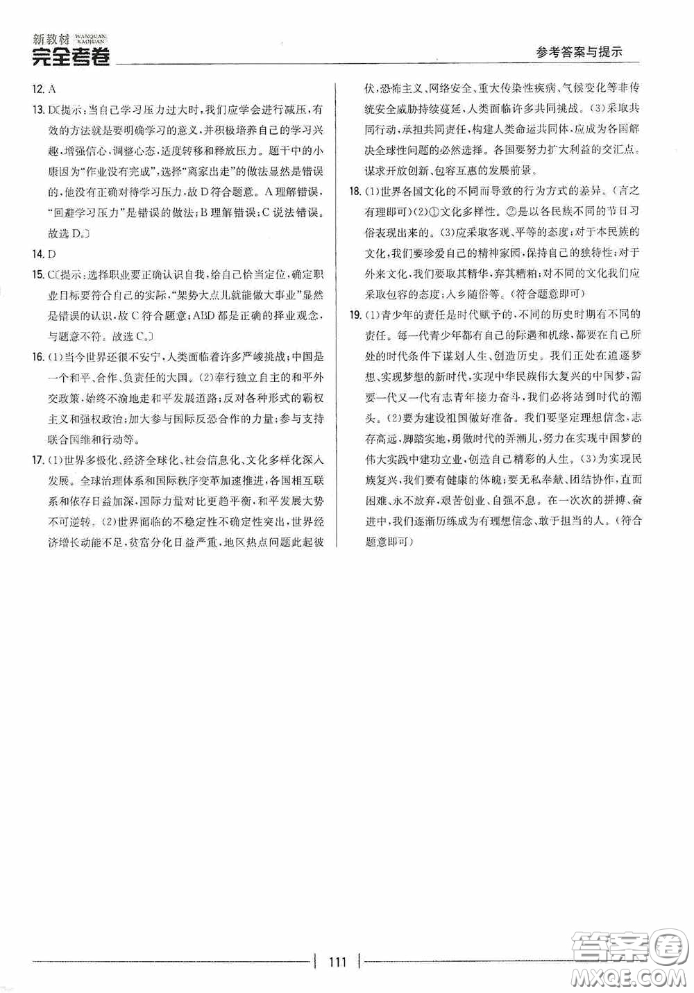2020新教材完全考卷九年級道德與法治下冊新課標(biāo)人教版答案