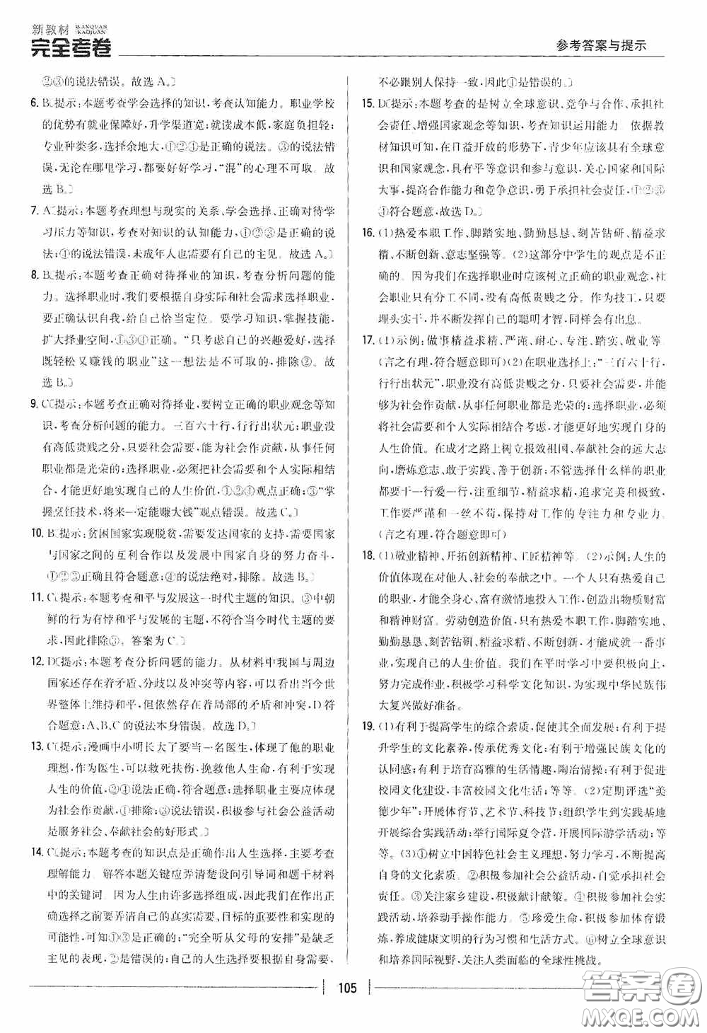 2020新教材完全考卷九年級道德與法治下冊新課標(biāo)人教版答案